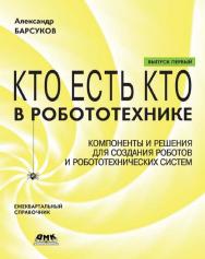 Компоненты и решения для создания роботов и робототехнических систем. — Вып. I. 128 с. (Ежеквартальный Справочное пособие) ISBN 5-9706-0013-X