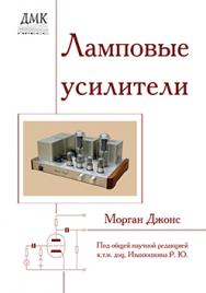 Ламповые усилители ISBN 5-9706-0020-2