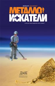 Металлоискатели ISBN 5-9706-0022-9