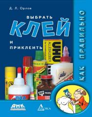 Как правильно выбрать клей и приклеить ISBN 5-97060-264-5