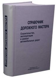 Справочник дорожного мастера. Строительство, эксплуатация и ремонт автомобильных дорог. ISBN 5-9729-0003-3