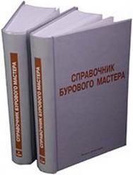 Справочник бурового мастера. Т. 2 ISBN 5-9729-0008-4