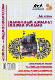 Сварочный аппарат своими руками ISBN 5-98003-043-3