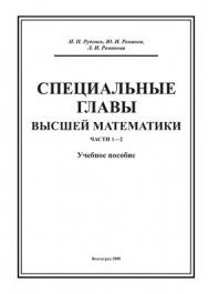 Специальные главы высшей математики. Ч. 1—2 ISBN 5-98276-079-X