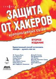 Защита от хакеров корпоративных сетей: Пер. с англ. А. А. Петренко. Второе издание. (Серия «Информационная безопасность») ISBN 5-98453-015-5