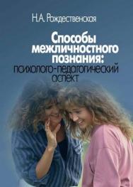 Способы межличностного познания: психолого педагогический аспект ISBN 5-98549-006-8