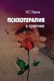 Психотерапия в практике ISBN 5-98549-014-9