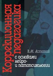 Коррекционная педагогика с основами нейро- и патопсихологии. ISBN 5-98549-017-3