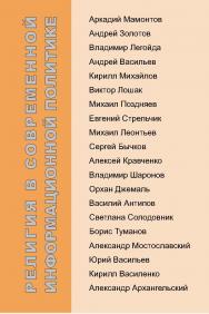Религия в современной информационной политике : 20 бесед Филиппа Щипкова с рос. редакторами и полит. обозревателями. ISBN 5-98604-017-1