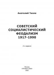 Советский социалистический феодализм 1917-1990. -2-е изд. перераб. и доп. ISBN 5-98604-034-1