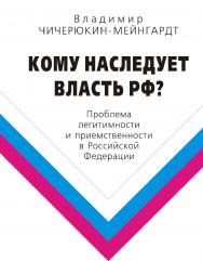 Кому наследует власть РФ? Проблема легитимности и приемственности в Российской Федерации ISBN 5-98604-049-X