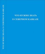 Что нужно знать о Северном Кавказе. ISBN 5-98604-052-Х