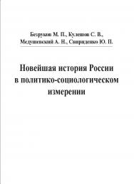 Новейшая история России в политико-социологическом измерении ISBN 5-98604-072-4