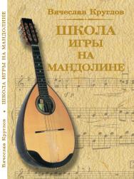 Школа игры на мандолине (четырехструнной домре) ISBN 5-98604-117-9
