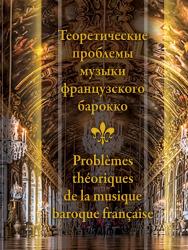 Теоретические проблемы музыки французского барокко. Сборник статей на русском и на французском языках ISBN 5-98604-392-0