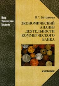 Экономический анализ деятельности коммерческого банка. Изд. 2-е, перераб. и доп.: учебник ISBN 5-98704-028-0