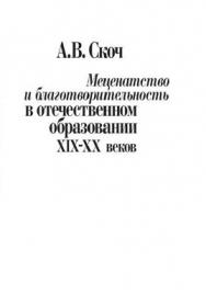 Меценатство и благотворительность в отечественном образовании XIX – XX веков ISBN 5-998549-001-7