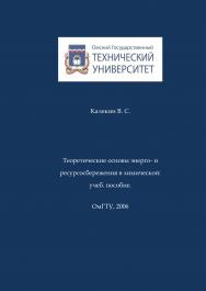 Теоретические основы энерго- и ресурсосбережения в химической технологии [Электронный аналог печатного издания]: учеб. пособие. ISBN 5-8149-0368-6