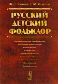 Русский детский фольклор: Учебное пособие ISBN 5-02-002926-2