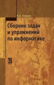 Сборник задач и упражнений по информатике ISBN 978-5-8199-0322-3