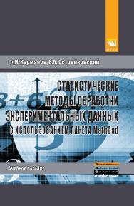 Статистические методы обработки экспериментальных данных с использованием пакета MathCad ISBN 978-5-905554-96-4