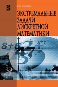 Экстремальные задачи дискретной математики ISBN 978-5-8199-0633-0