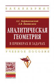 Аналитическая геометрия в примерах и задачах ISBN 978-5-16-011202-2