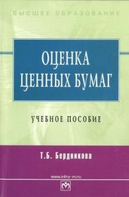 Оценка ценных бумаг. ISBN 5-16-001416-0