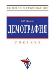 Демография. ISBN 5-16-002084-5