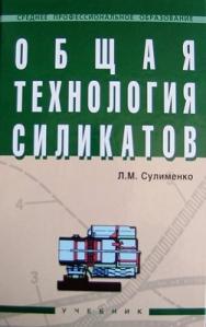 Общая технология силикатов ISBN 5-16-002109-4