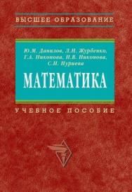 Математика. Учебниое пособие. ISBN 5-16-002673-8