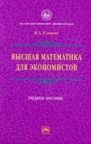 Высшая математика для экономистов ISBN 5-16-002752-1