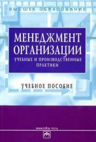 Менеджмент организации: учебные и производственные практики. ISBN 5-16-002762-9