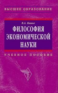 Философия экономической науки. ISBN 5-16-002771-8