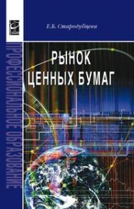 Рынок ценных бумаг ISBN 978-5-8199-0263-9