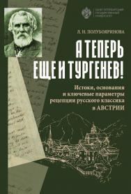 «А теперь еще и Тургенев!». Истоки, основания и ключевые параметры рецепции русского классика в Австрии. 2 изд. ISBN 978-5-288-05917-9