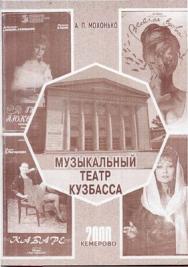 Музыкальный театр Кузбасса ISBN 5-202-01728-6