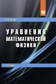 Уравнения математической физики ISBN 978-5-906818-61-4