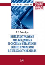 Интеллектуальный анализ данных и систем управления бизнес-правилами в телекоммуникациях ISBN 978-5-16-011350-0