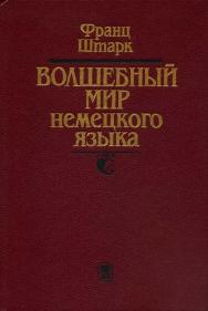 Волшебный мир немецкого языка ISBN 5-211-03465-1