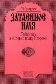 Затаенное имя: Тайнопись в «Слове о полку Игореве» ISBN 5-211-03738-3