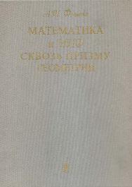 Математика и миф сквозь призму геометрии ISBN 5-211-03928-9