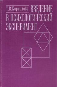 Введение в психологический эксперимент ISBN 5-211-03976-9