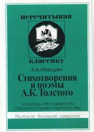 Стихотворения и поэмы А.К. Толстого. В помощь преподавателям, старшеклассникам и абитуриентам ISBN 5-211-04038-4