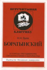 Боратынский: В помощь преподавателям, старшеклассникам и абитуриентам ISBN 5-211-04075-9