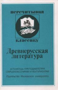 Древнерусская литература. ISBN 5-211-04079-1