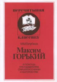 Максим Горький. В помощь преподавателям, старшеклассникам и абитуриентам ISBN 5-211-04199-2