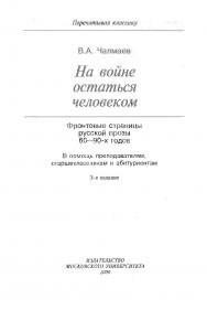 На войне остаться человеком. Фронтовые страницы русской прозы 60—90-х годов. В помощь преподавателям, старшеклассникам и абитуриентам ISBN 5-211-04276-X