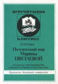 Поэтический мир Марины Цветаевой. В помощь преподавателям, старшеклассникам и абитуриентам ISBN 5-211-04383-9