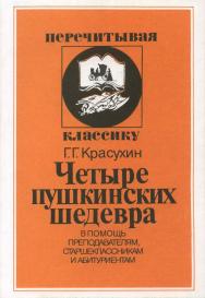 Четыре пушкинских шедевра. В помощь преподавателям, старшеклассникам и абитуриентам ISBN 5-211-04388-X